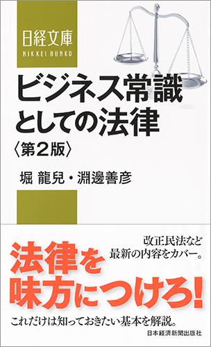 ビジネス常識としての法律〔第2版〕