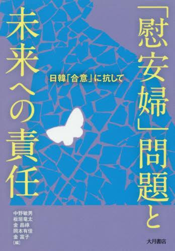 「慰安婦」問題と未来への責任