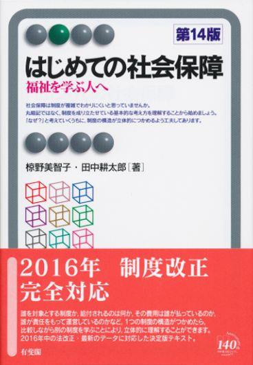 はじめての社会保障〔第14版〕