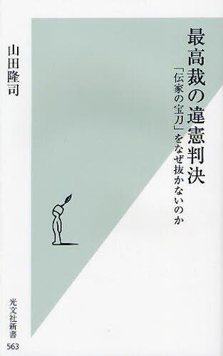 最高裁の違憲判決
