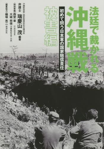 法廷で裁かれる沖縄戦  被害編