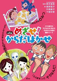 めざせ！からだはかせシリーズ　全4冊