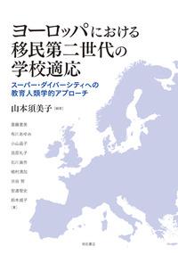ヨーロッパにおける移民第二世代の学校適応