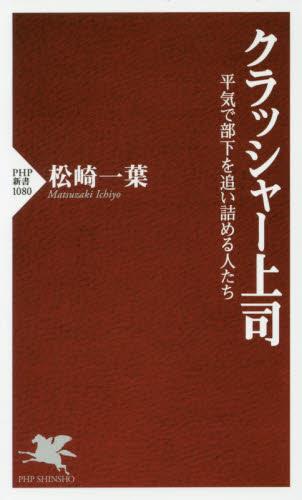 クラッシャー上司