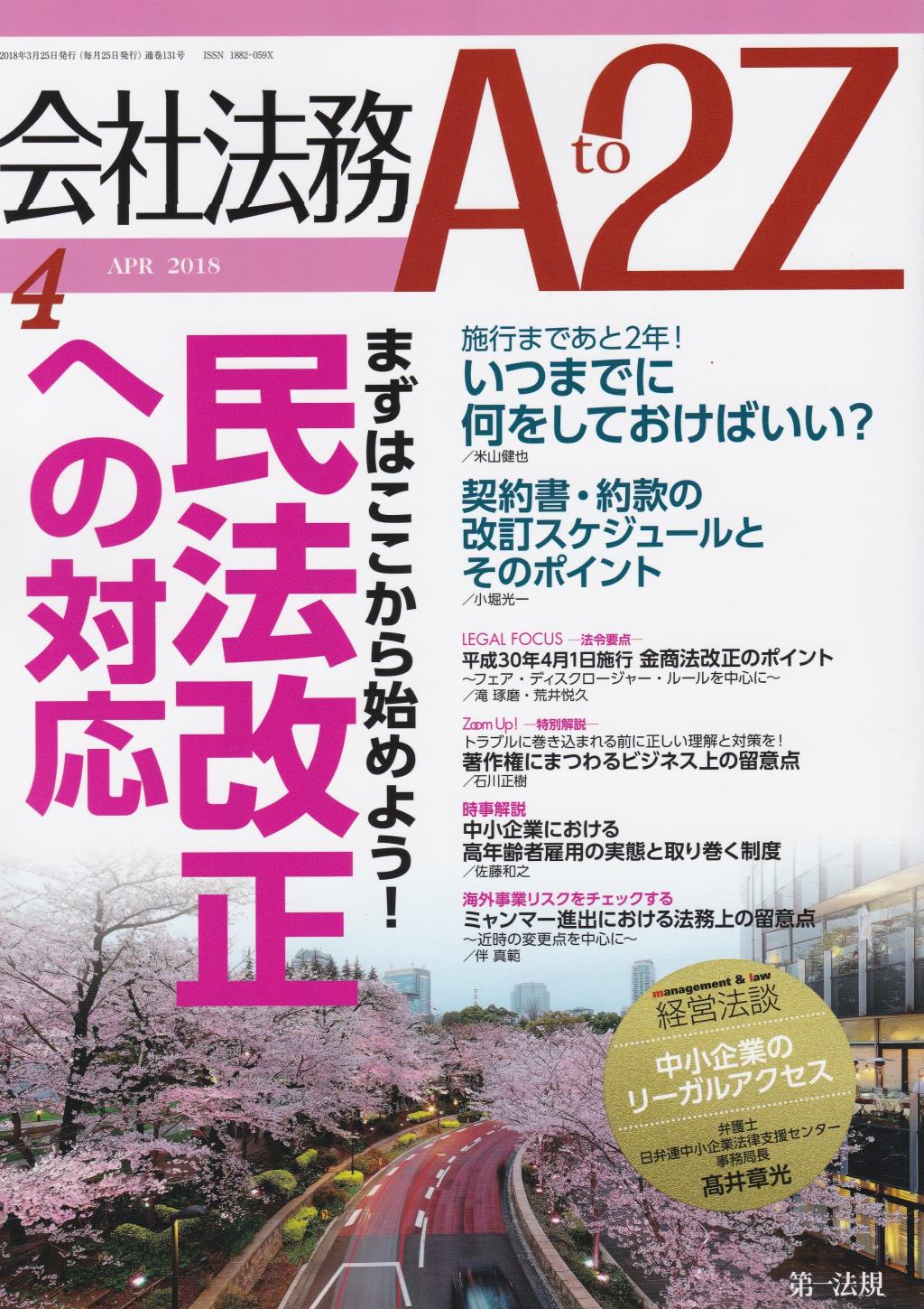 会社法務A2Z 2018年4月号 通巻131号