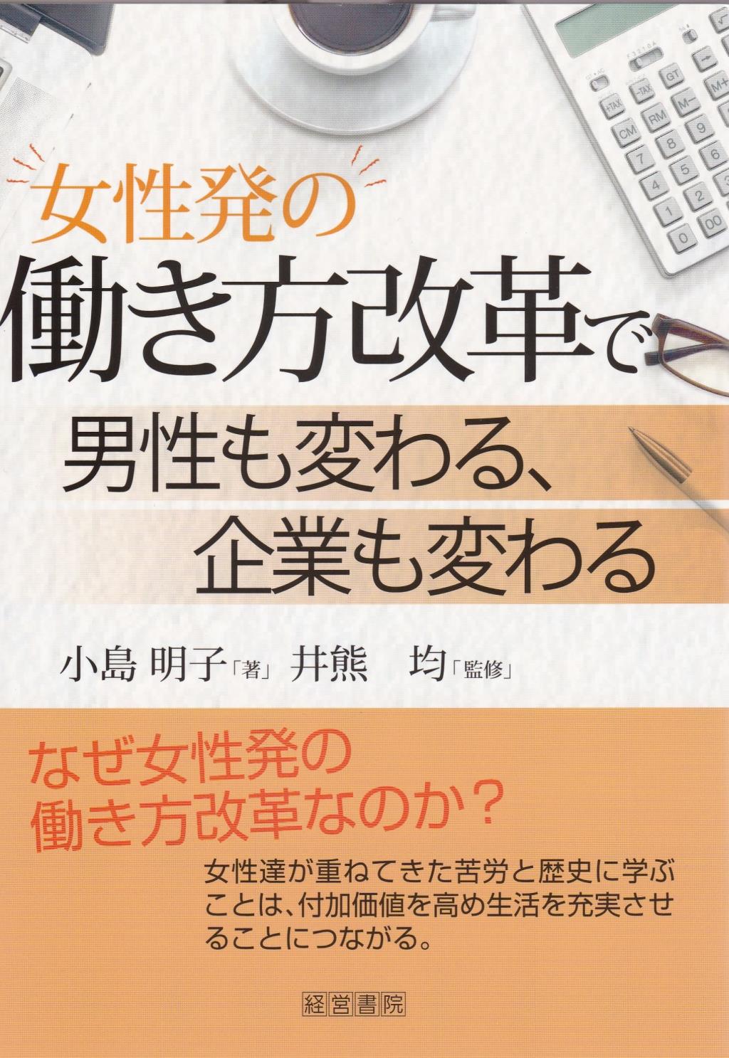 女性の働き方改革で男性も変わる、企業が変わる