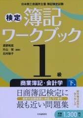 検定簿記ワークブック 1級商業簿記・会計学 下巻〔第5版〕