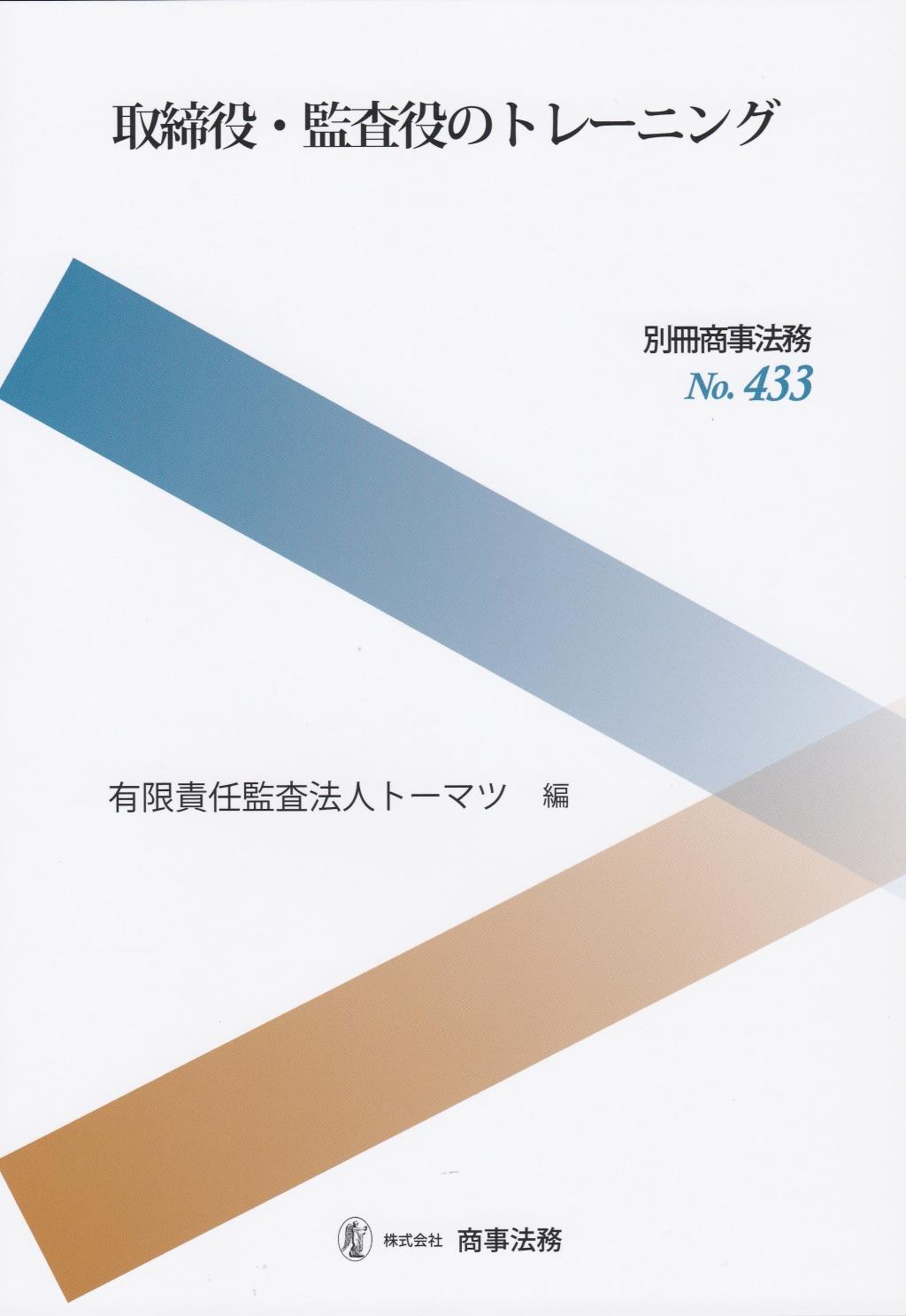 取締役・監査役のトレーニング