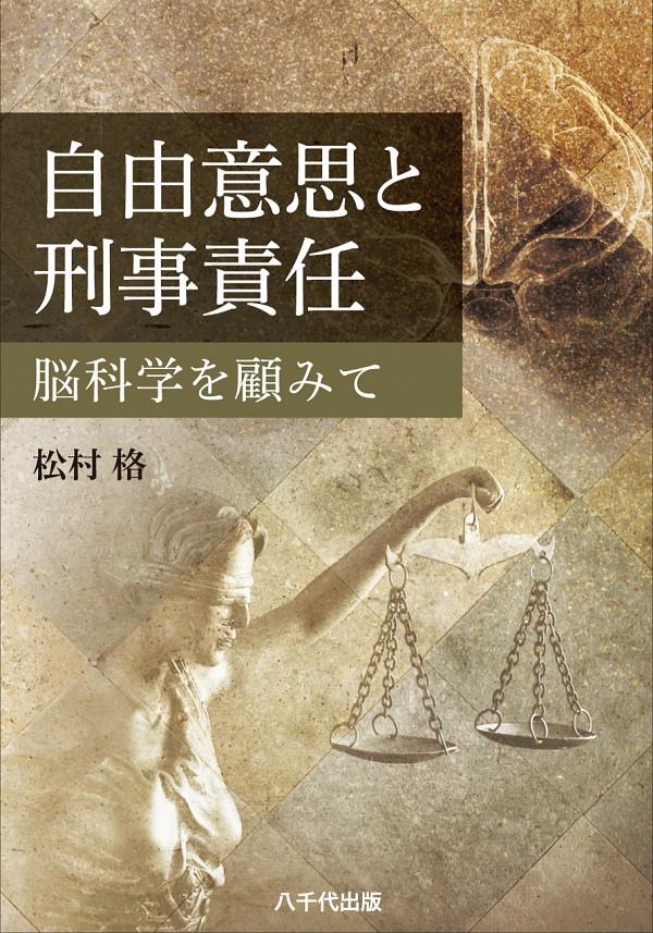 自由意思と刑事責任