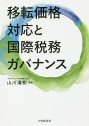 移転価格対応と国際税務ガバナンス