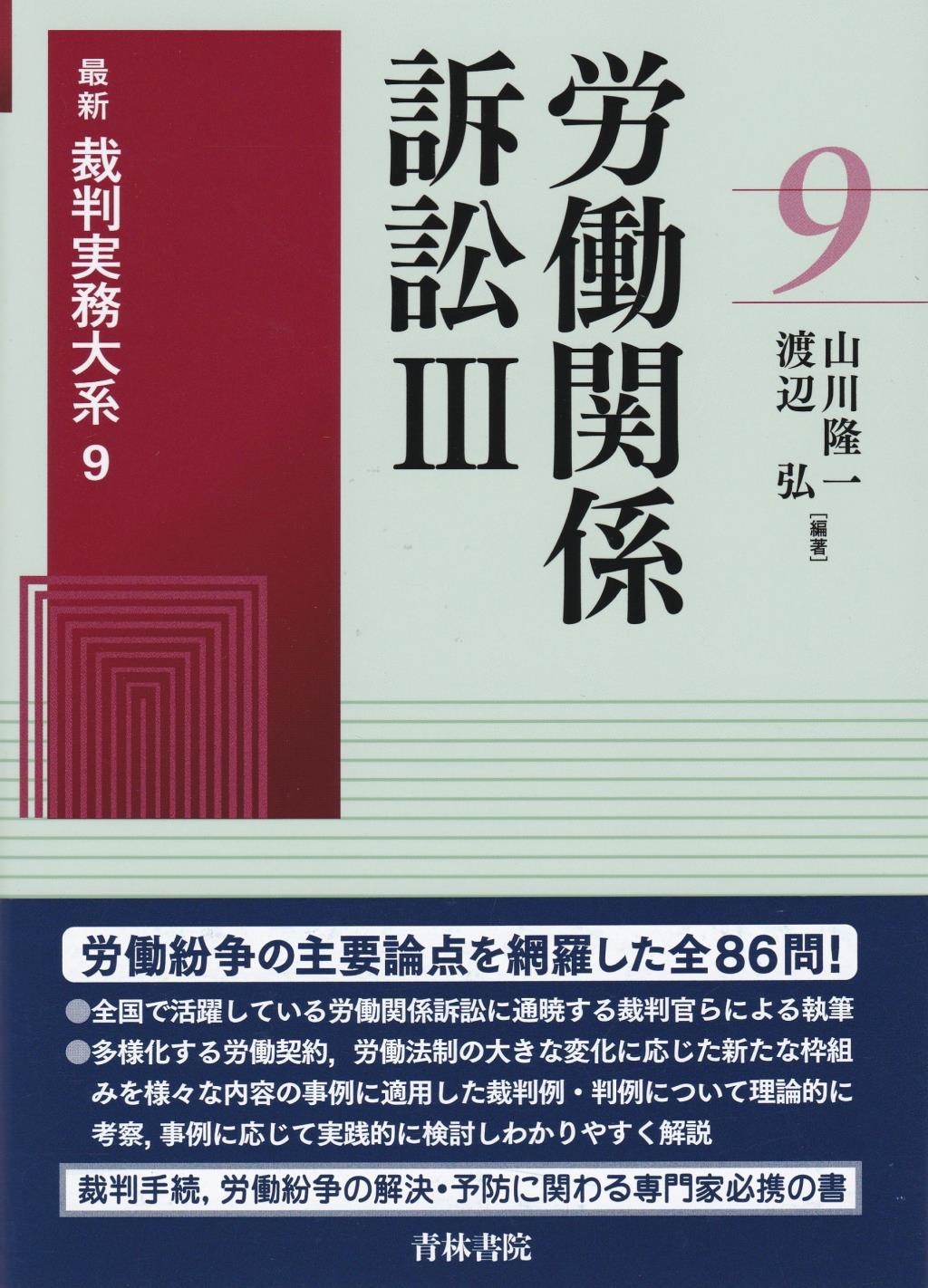 労働関係訴訟Ⅲ