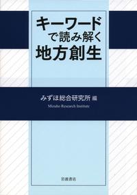 キーワードで読み解く地方創生