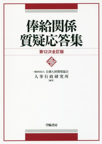 俸給関係質疑応答集〔第12次全訂版〕