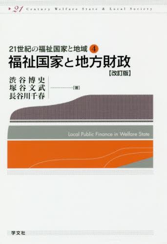福祉国家と地方財政〔改訂版〕