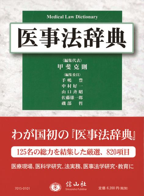 医事法辞典