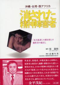 消された精神障害者