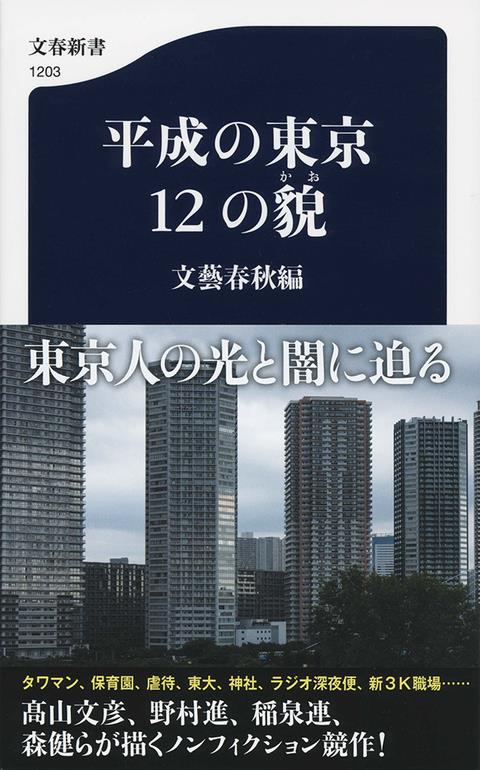平成の東京　12の貌