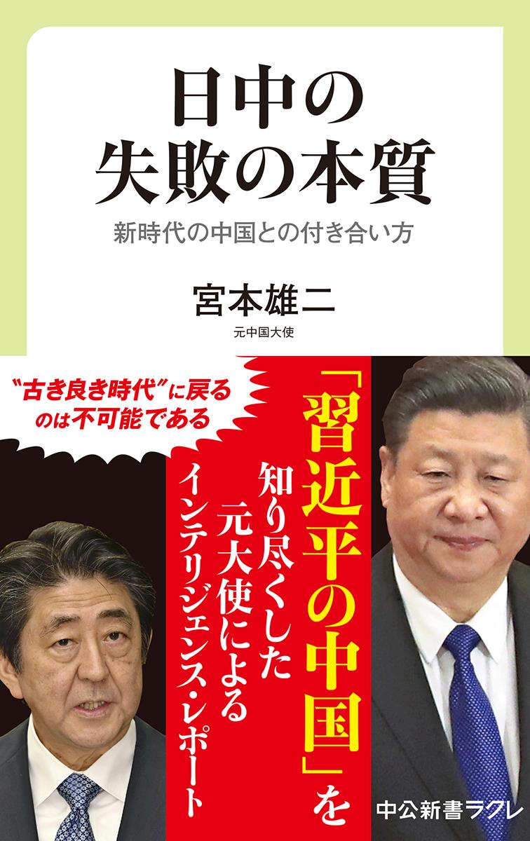 日中の失敗の本質