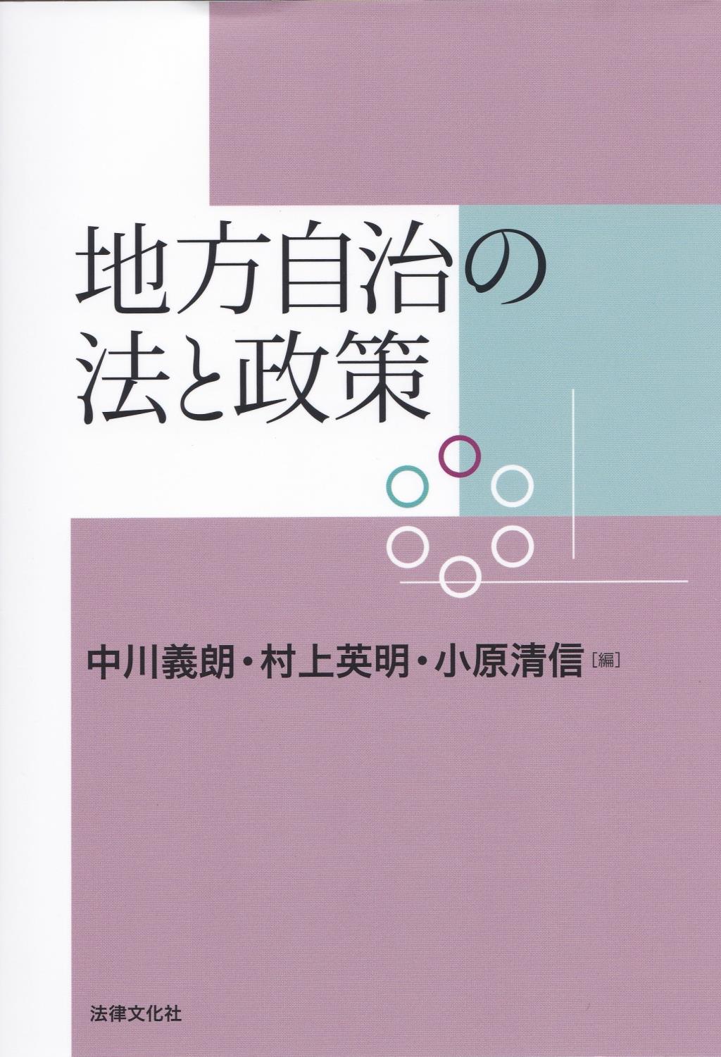 地方自治の法と政策