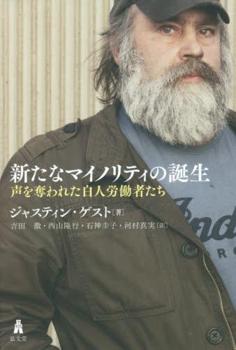 新たなマイノリティの誕生