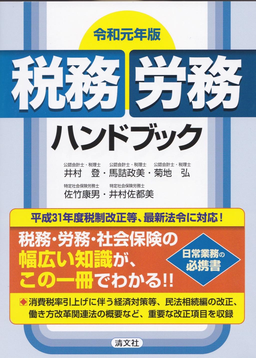 令和元年版　税務・労務ハンドブック