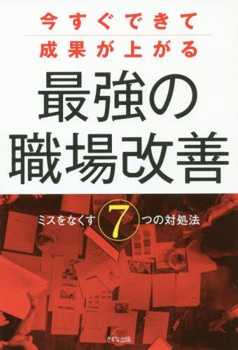 今すぐできて成果が上がる最強の職場改善
