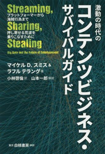 コンテンツビジネス・サバイバルガイド