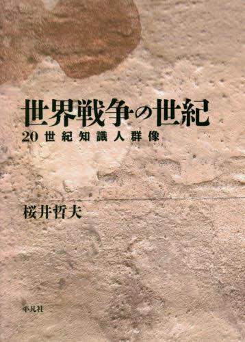 世界戦争の世紀