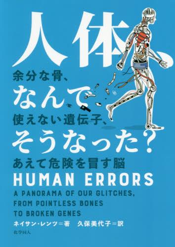 人体、なんでそうなった？