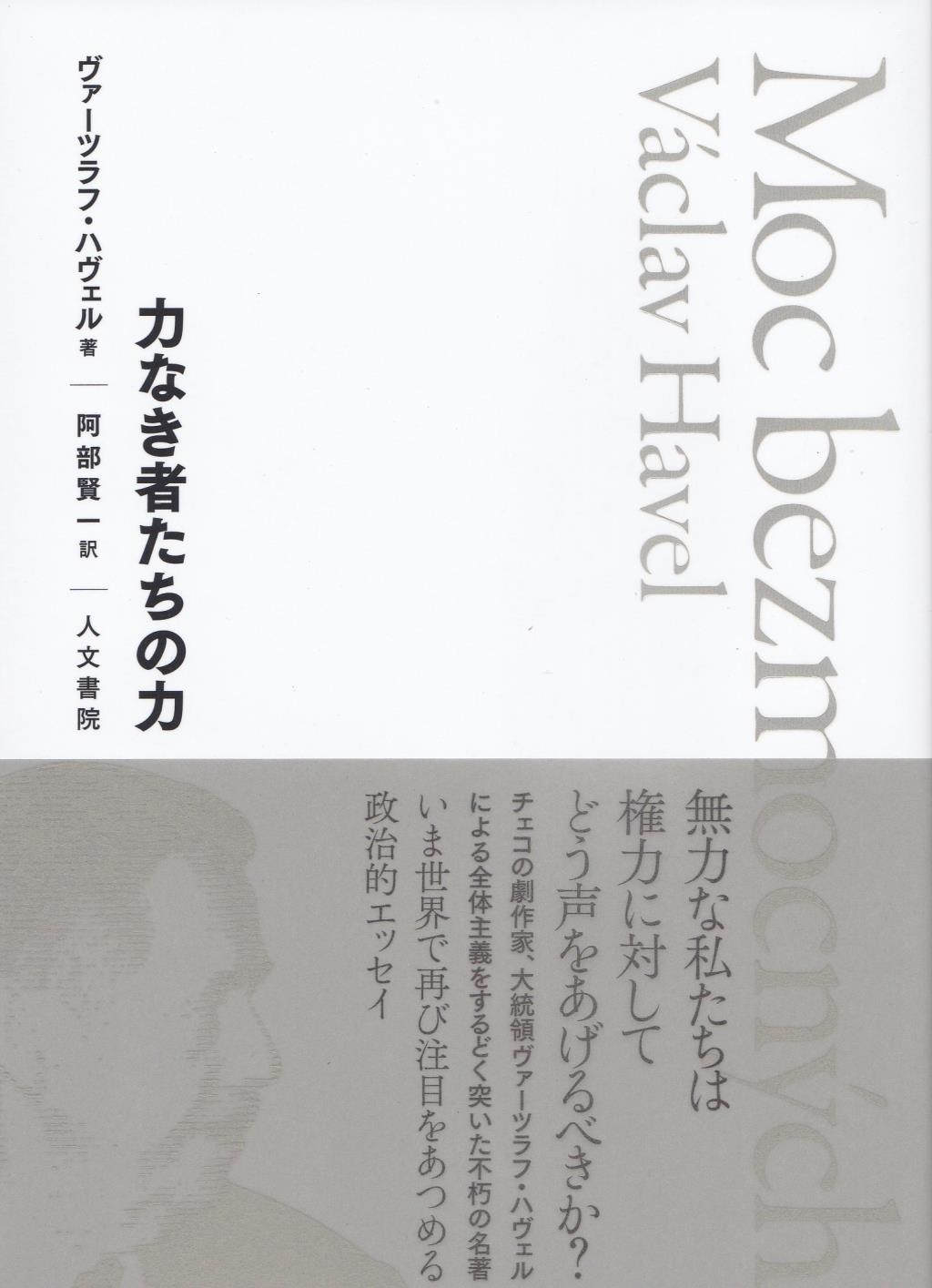 力なき者たちの力