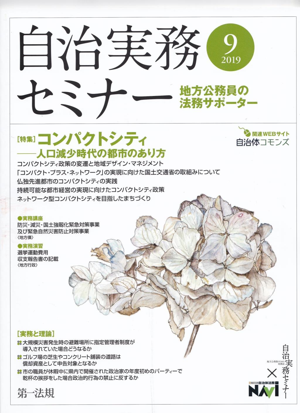 自治実務セミナー 2019年9月号 通巻687号