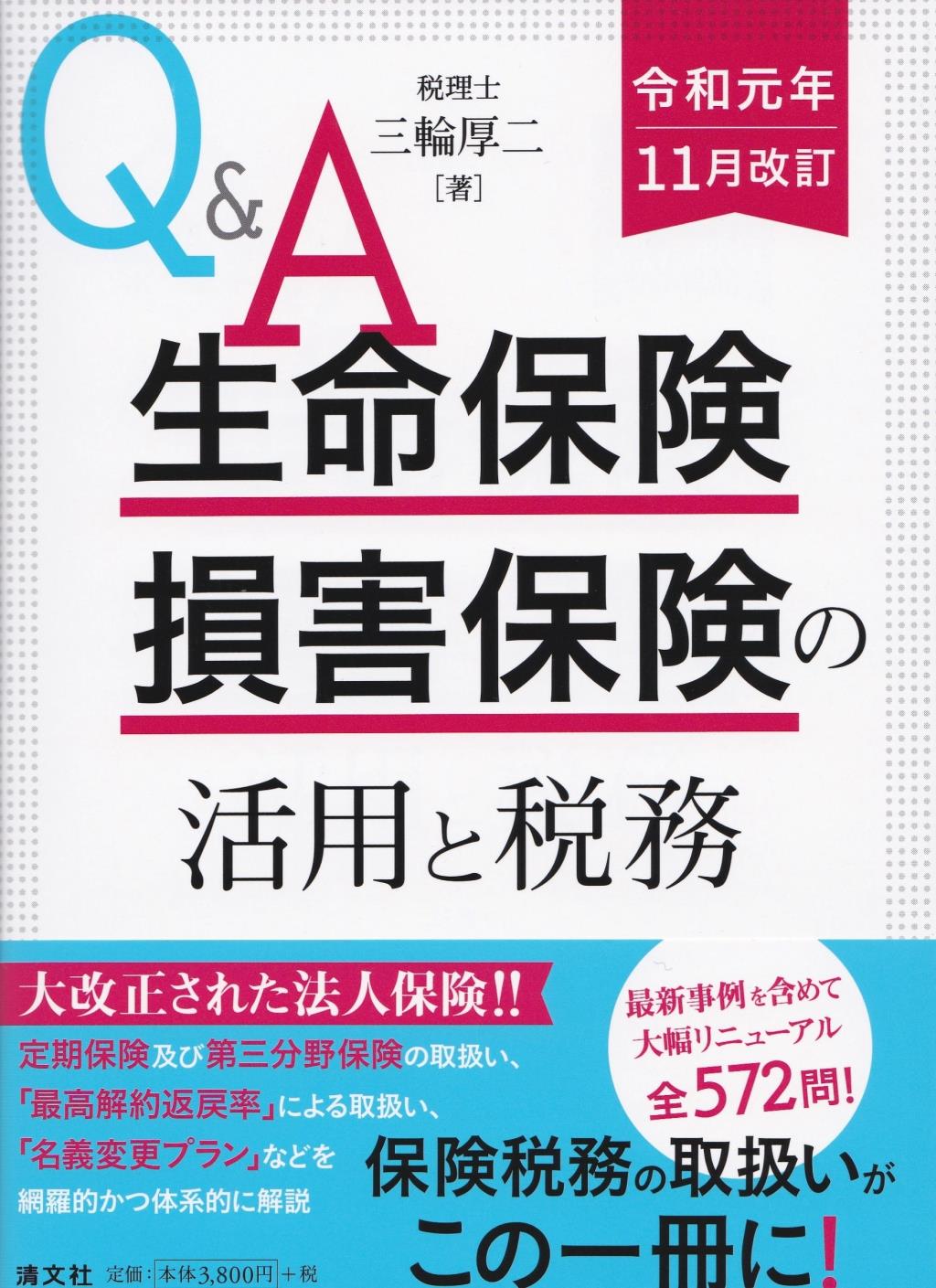 Q＆A 生命保険・損害保険の活用と税務　令和元年11月改訂