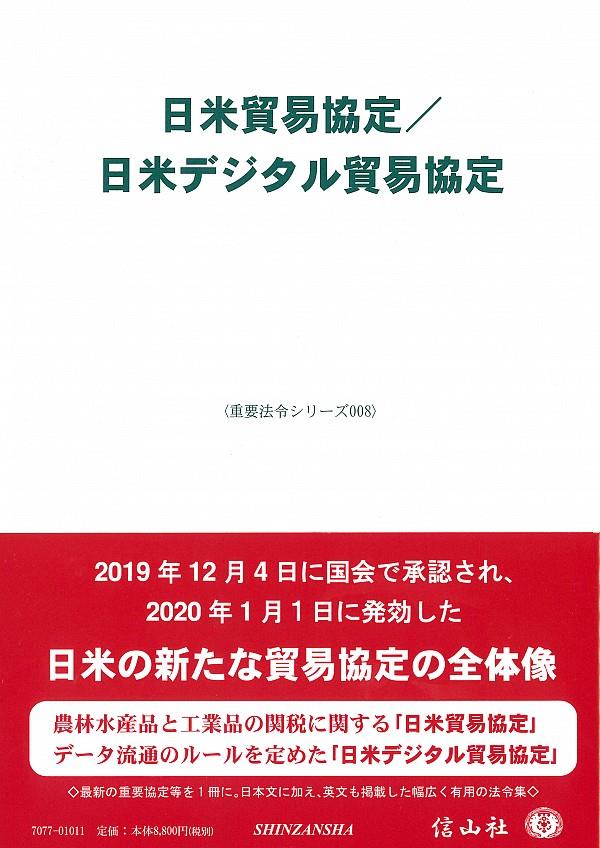 日米貿易協定／日米デジタル貿易協定