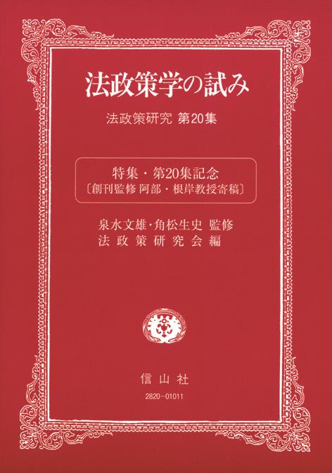法政策学の試み　法政策研究第20集