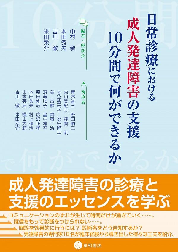 日常診療における成人発達障害の支援