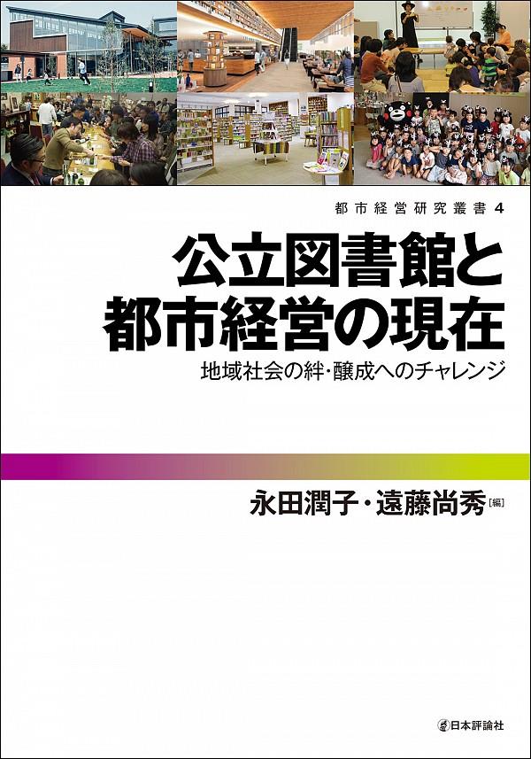 公立図書館と都市経営の現在