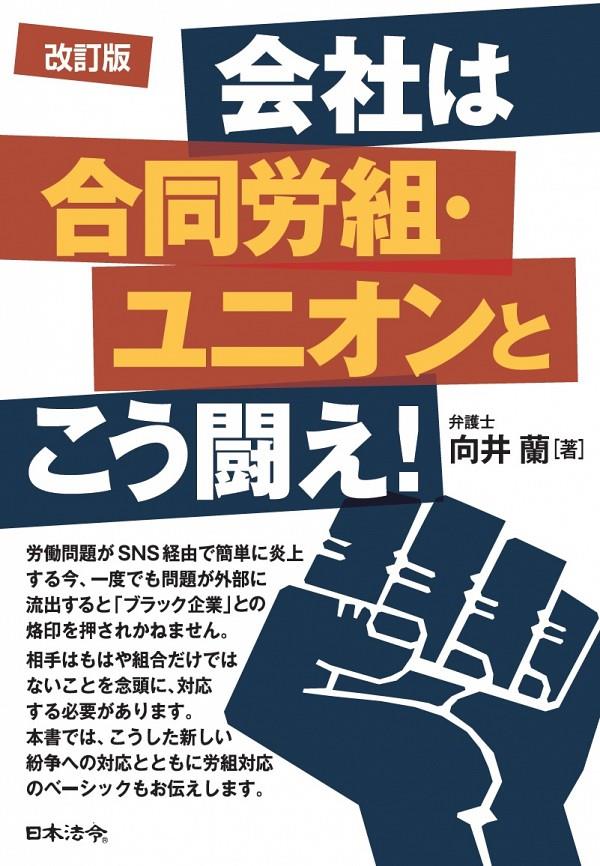 改訂版　会社は合同労組・ユニオンとこう闘え！