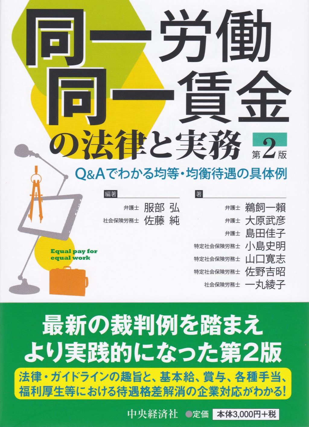 同一労働同一賃金の法律と実務〔第2版〕