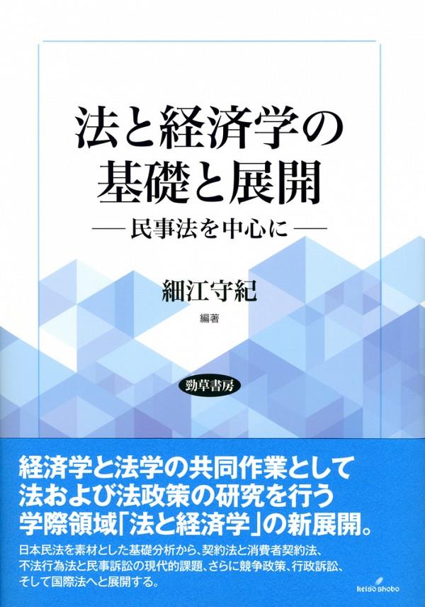 法と経済学の基礎と展開