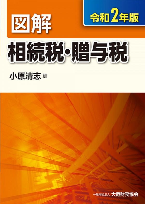 図解　相続税・贈与税　令和2年版