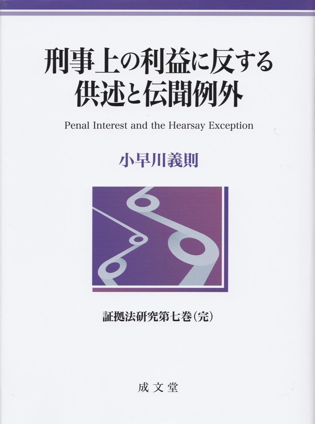 刑事上の利益に反する供述と伝聞例外