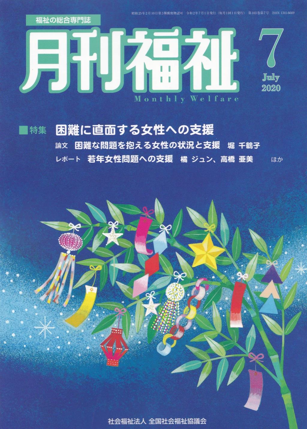 月刊福祉 2020年7月号 第103巻 第7号