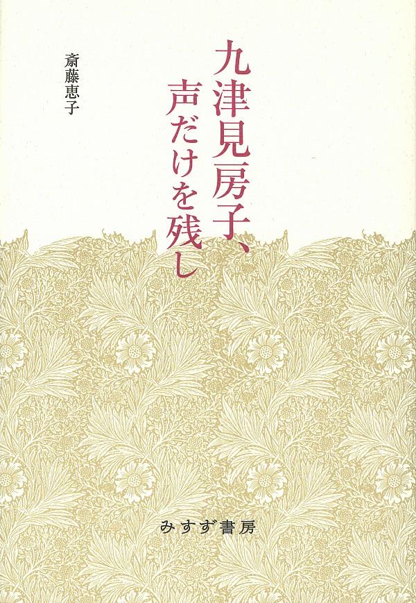 九津見房子、声だけを残し