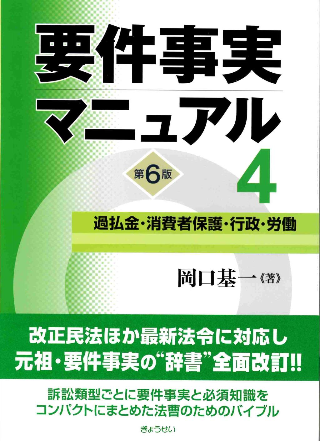 要件事実マニュアル 第4巻〔第6版〕