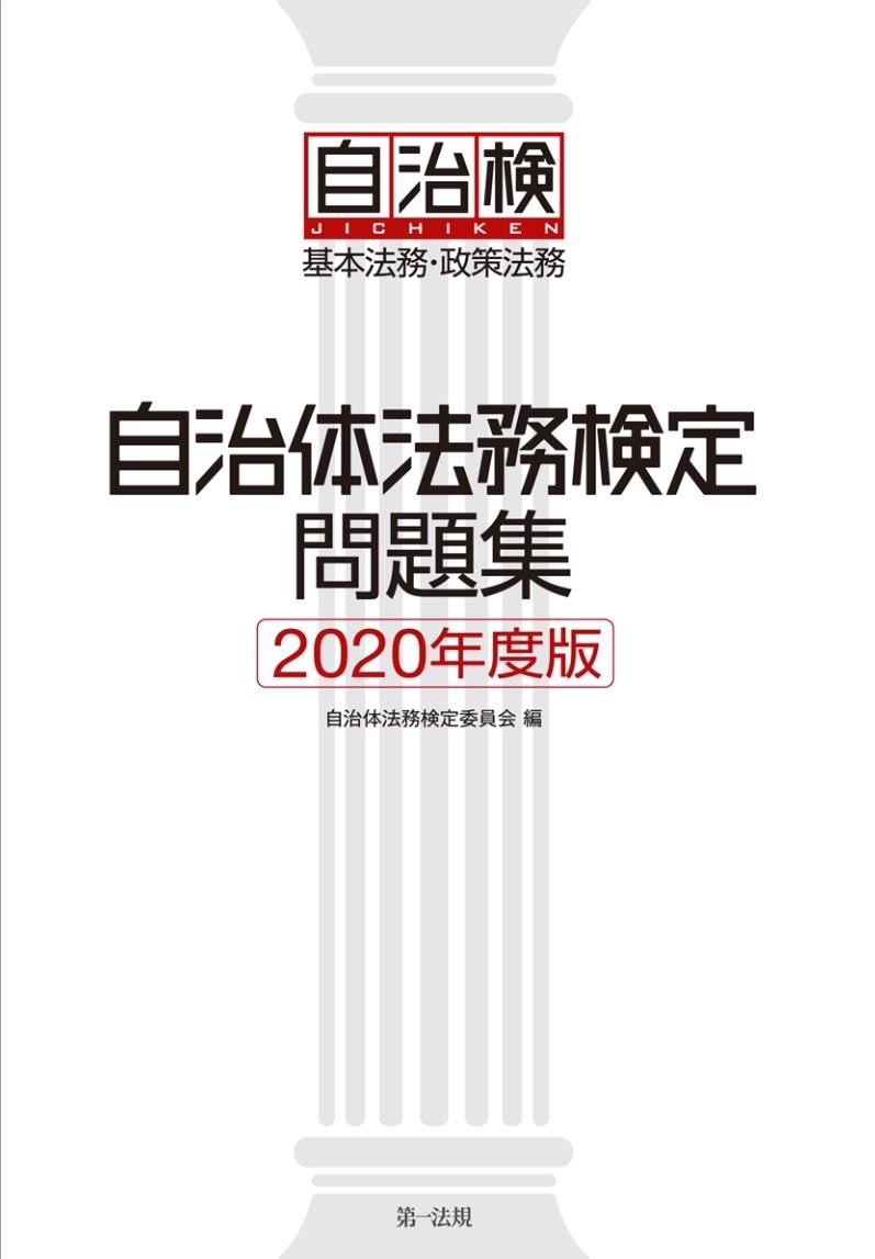 自治体法務検定問題集　2020年度版