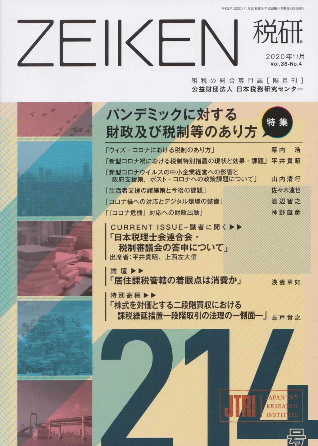 税研 ZEIKEN 第214号 2020年11月