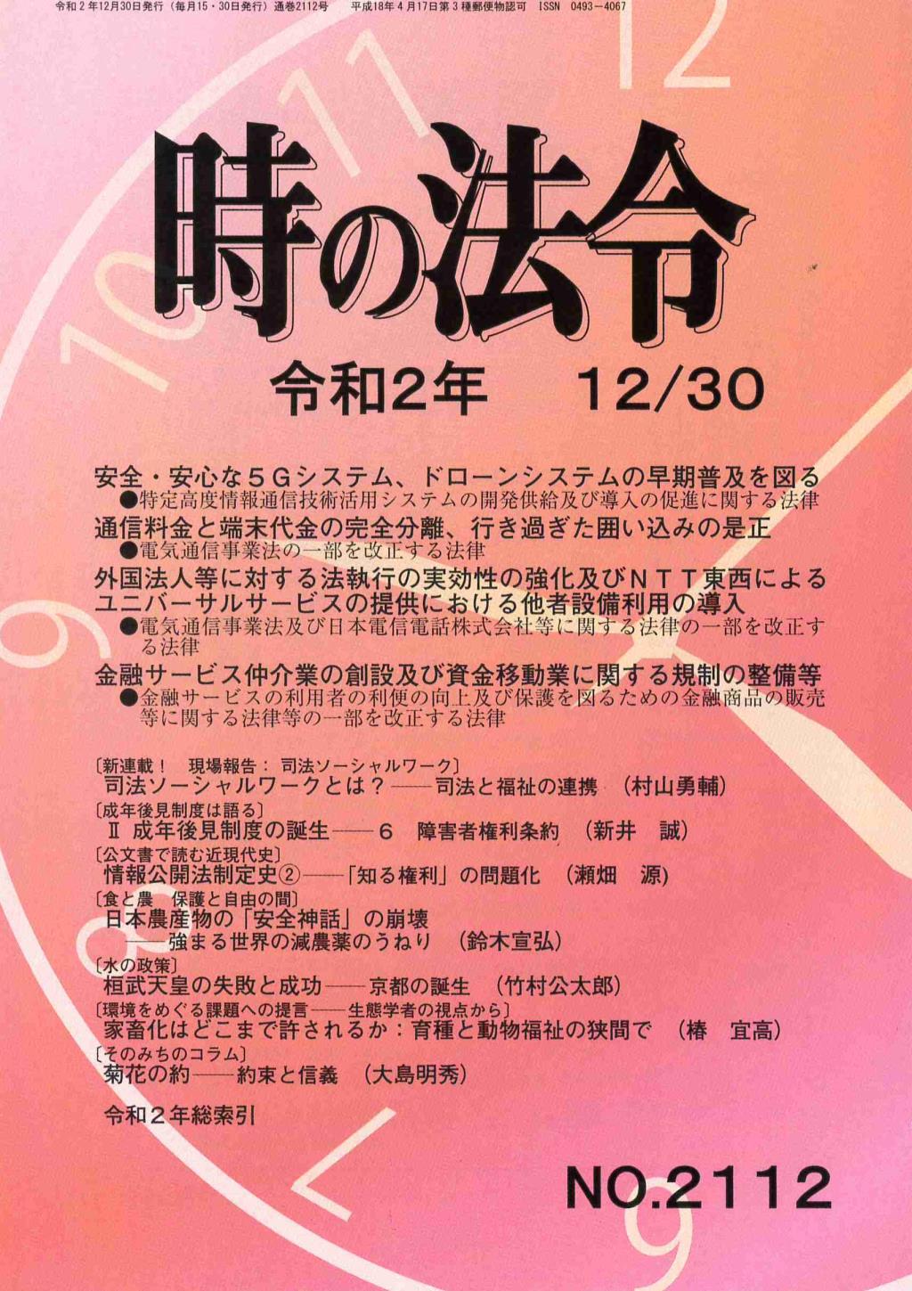 時の法令 令和2年12月30日(2112)号