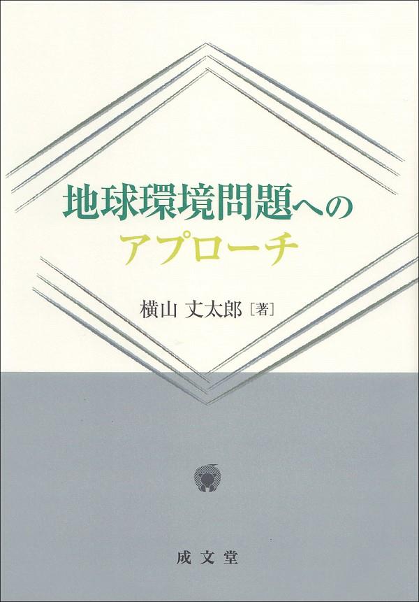 地球環境問題へのアプローチ