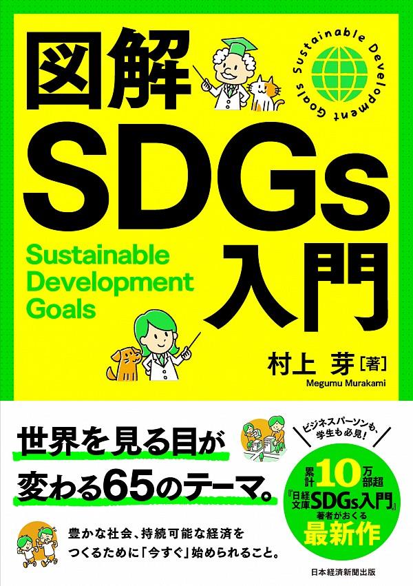 図解　SDGs入門