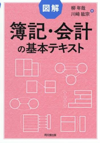 図解　簿記・会計の基本テキスト